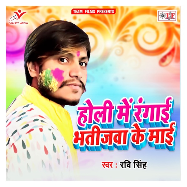 Holi Me Rangai Bhatijawa Ke Maai - Single