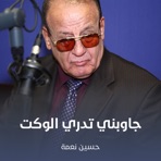 جاوبني تدري الوكت - Single