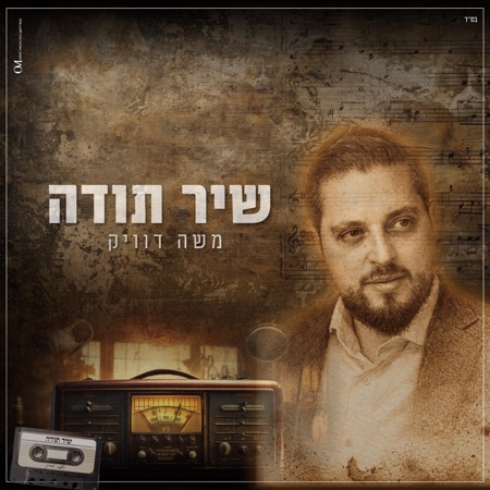 שיר תודה