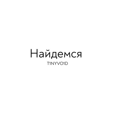 Найдемся - Single