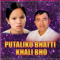 Putaliko Bhatti Khali Bho - EP - tea time music, Indra GC & Bishnu Majhi
