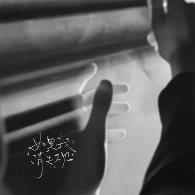 如果我消失不见 - Single