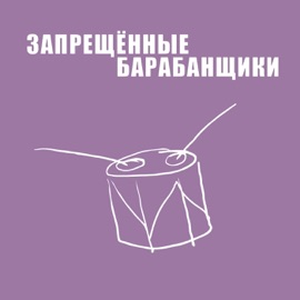 Вот так Запрещённые барабанщики