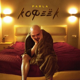 Кофеёк Parla