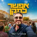 אפשר לתקן