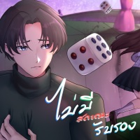 ไม่มีสถานะรับรอง (feat. K.Aglet) - Single - HEARTLESS_TG