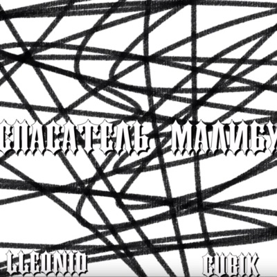 Спасатель малибу - Single