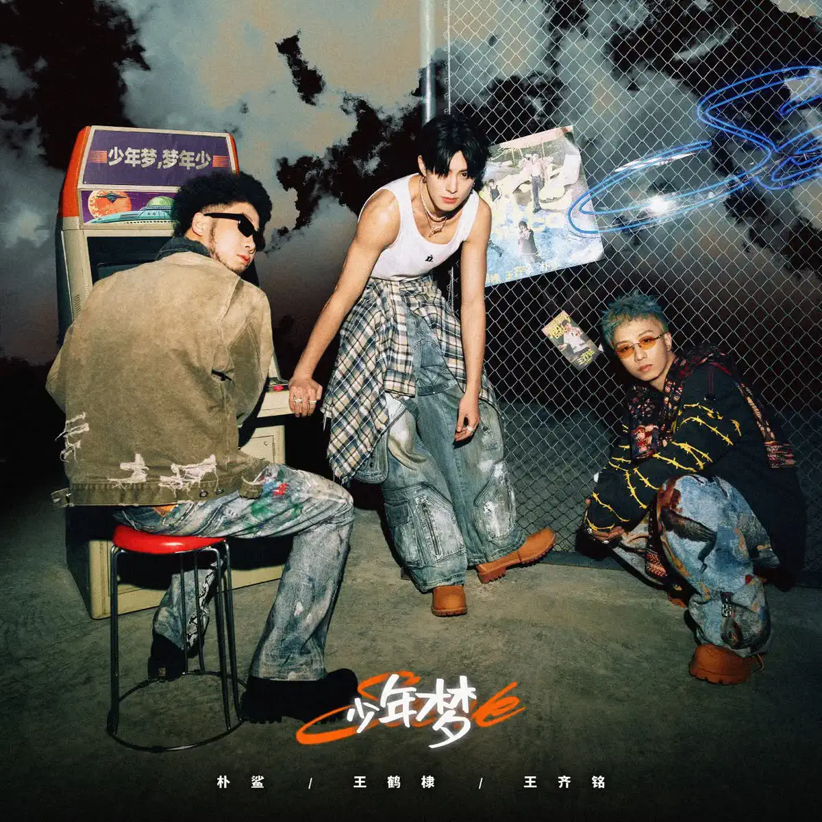 王鹤棣, 王齐铭WatchMe & 朴鲨 - 少年梦 (2024) [iTunes Plus AAC M4A]-新房子