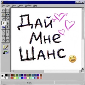 ДАЙ МНЕ ШАНС Icemanchik