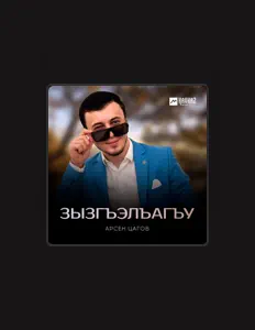 收听 Арсен Цагов、观看音乐视频、阅读小传、查看巡演日期等 ！