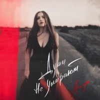 Души не умирают - Single - ANEYA