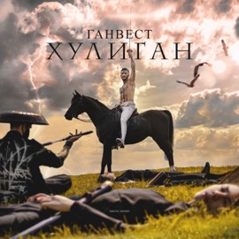 Проваливай (Bonus Track) Ганвест
