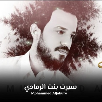 سيرت بنت الرمادي - Single