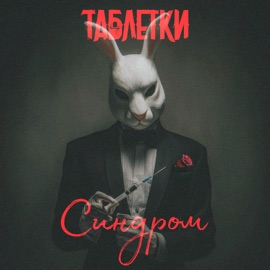 Влюблённых в Луну Таблетки & Ursus