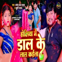 Holiya Me Daal Ke Laal Kailla - Single - Pramod Lal Yadav & Khushi Yadav