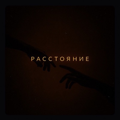 Расстояние - Single