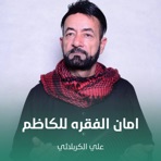 امان الفقره للكاظم - Single