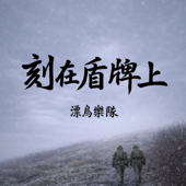 刻在盾牌上 (悼念兩名於烏克蘭陣亡香港戰士)