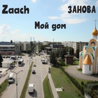 Мой дом - Single - ЗАНОВА & Zaach