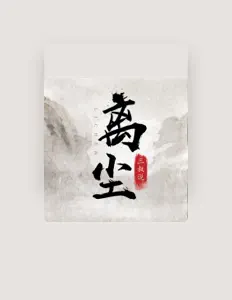 Listen to 三叔说, watch music videos, read bio, see tour dates & more!