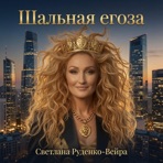 Шальная егоза - Single