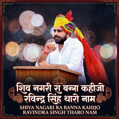 शिव नगरी रा बन्ना कहीजो रविन्द्र सिंह थारो नाम - Single