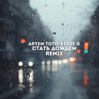 Стать дождем (Remix) - Single - Артем Тото & Eddie G