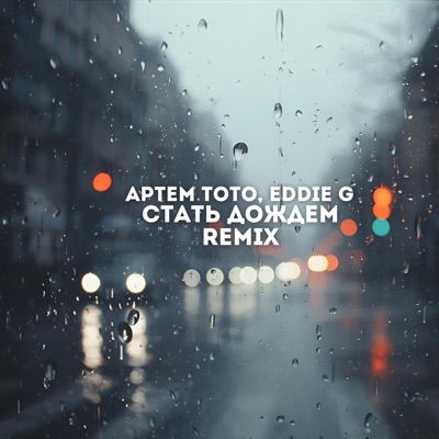 Стать дождем (Remix) - Single