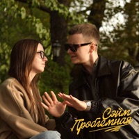 Проблемная - Single - СЭЙМ
