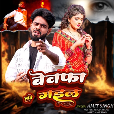 Bewafa Ho Gail - Single