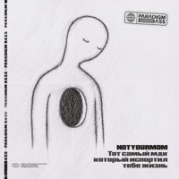 Тот самый МДК который испортил тебе жизнь - Single - NotYourMom