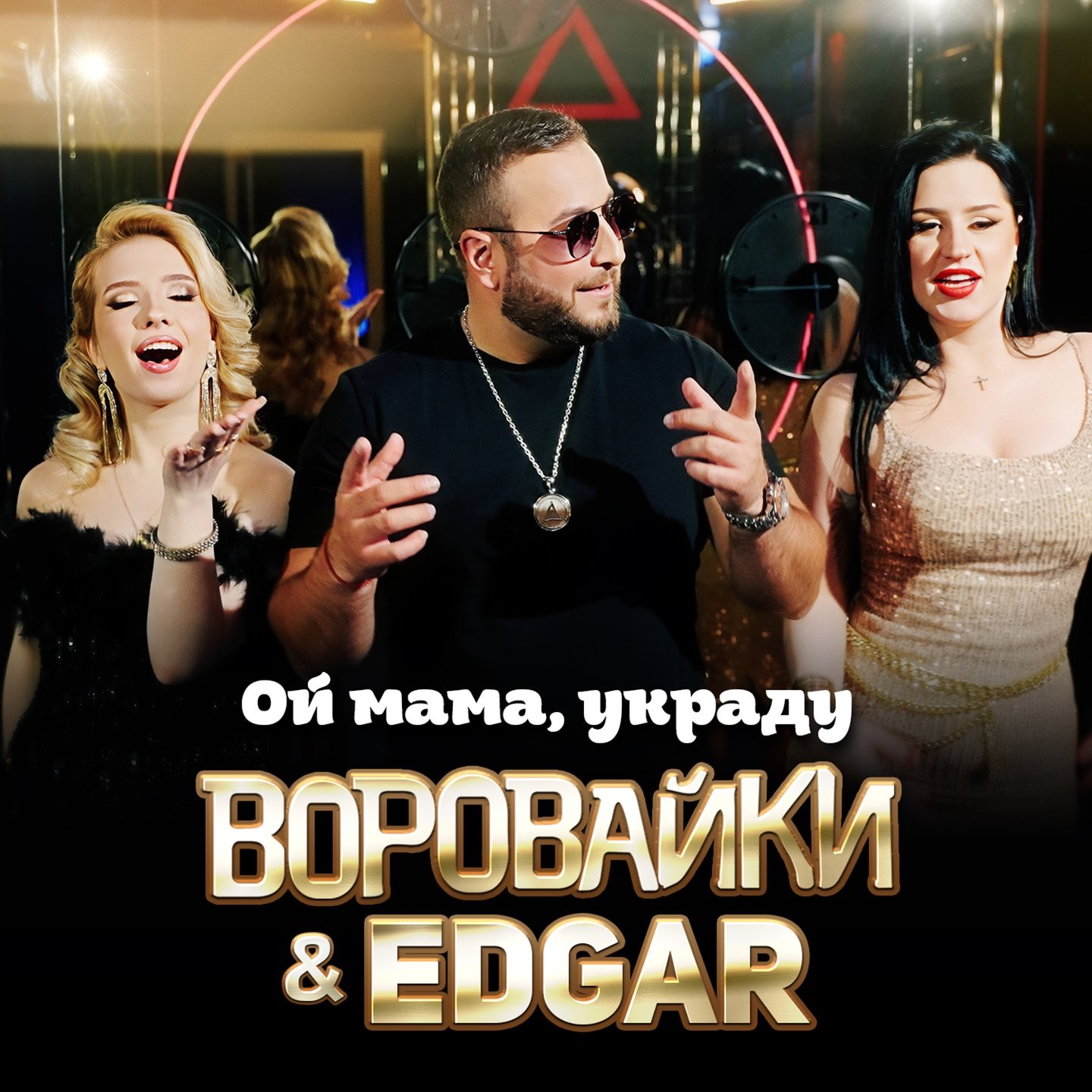 Ой мама, украду - Single
