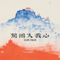 惊鸿入我心 - Single - 克里 & 南乔