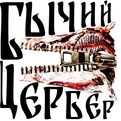 Бычий цербер (feat. THRILL) - Single