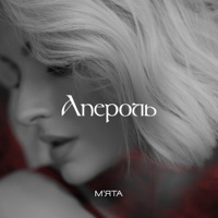 Апероль - Single - Myata
