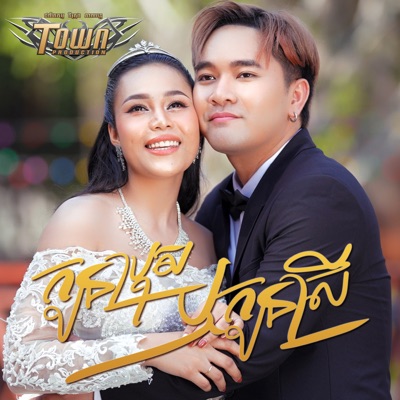 កូនប្រុសឬកូនស្រី - Single