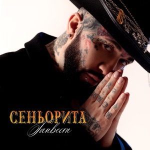 Сеньорита