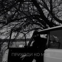 приходи ко мне - Single - не меняет