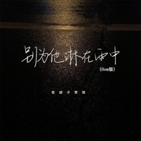 别为他淋在雨中 (Live版) - Single - 老胡子男孩