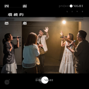 四面環繞的恩惠 (Live) - 同心圓‧敬拜者使團TWS