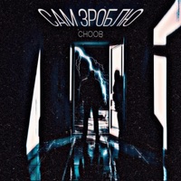 Сам зроблю - Single - CHOOB
