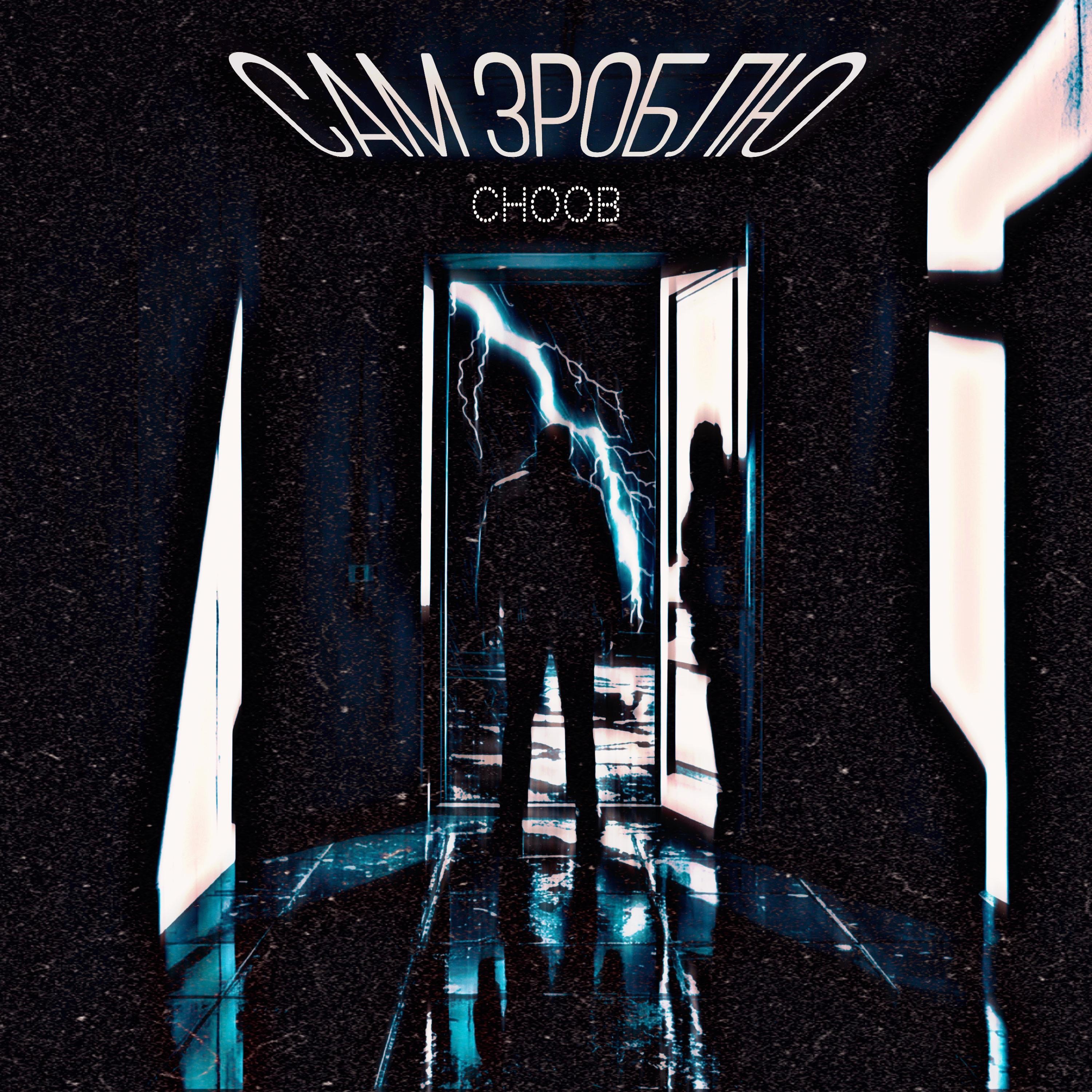 Сам зроблю - Single