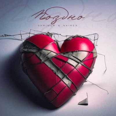 Поздно - Single