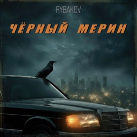 Черный Мерин Рыбаков
