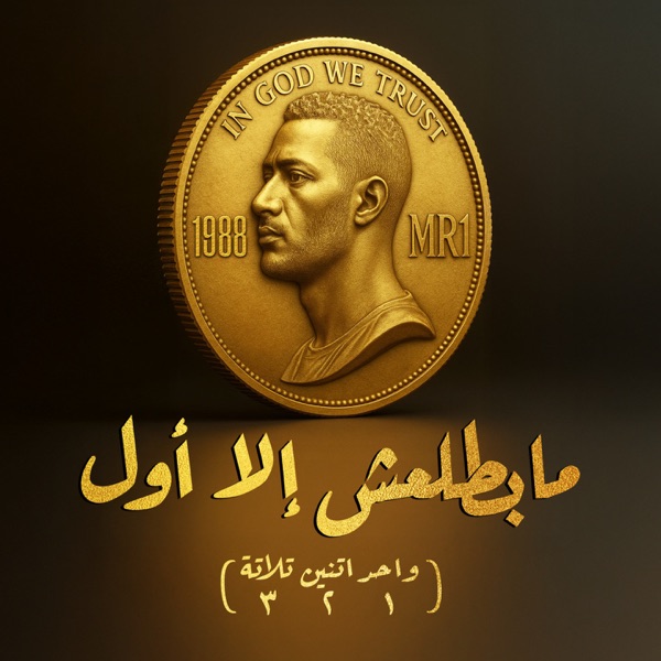 واحد اتنين تلاتة