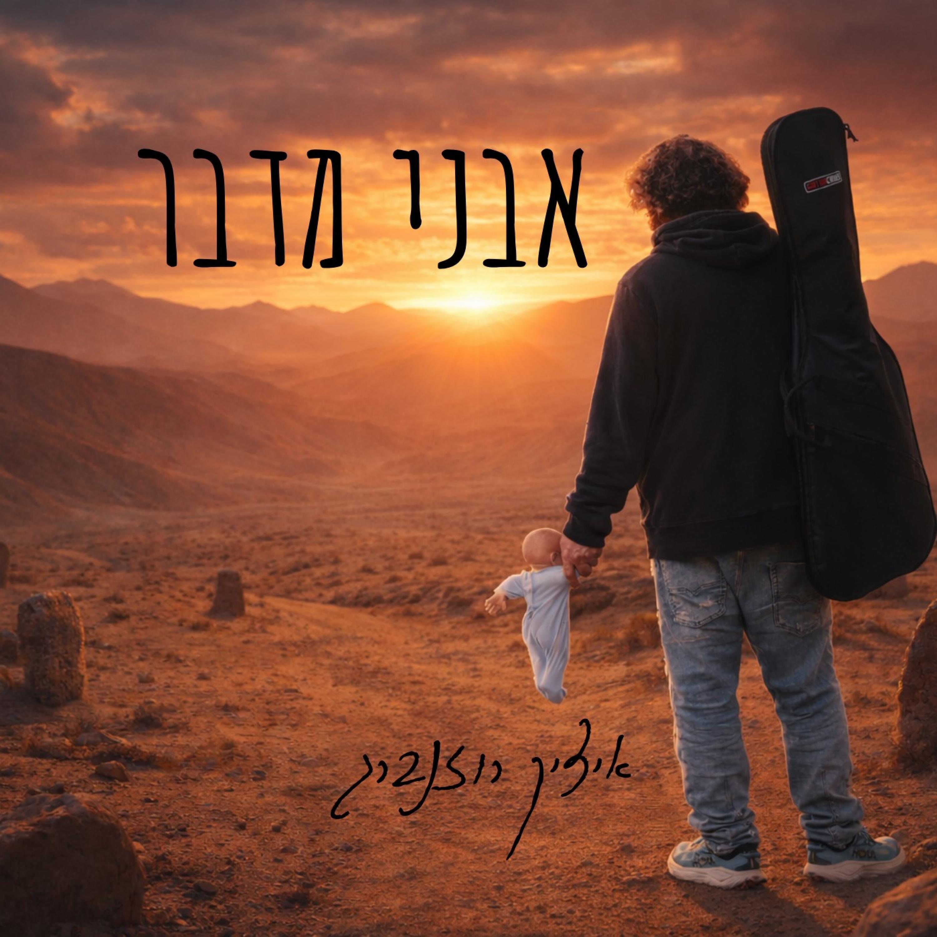 אבני מדבר - Single