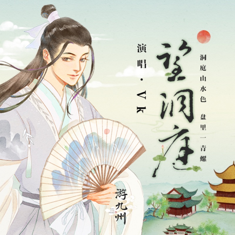 望洞庭 - Single