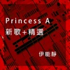 你對我的好