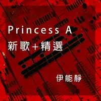 你對我的好 — 伊能靜