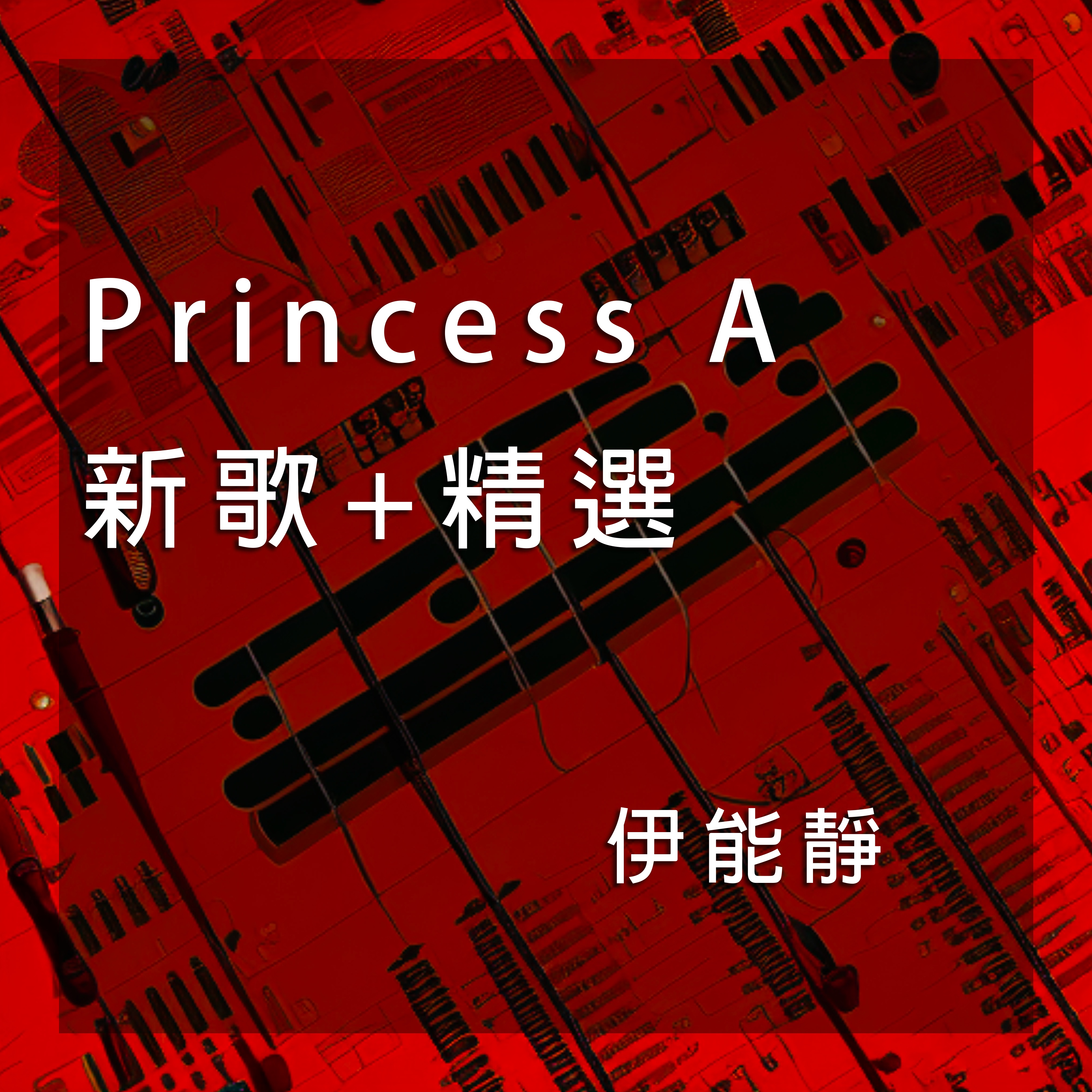 Princess A 新歌+精選
